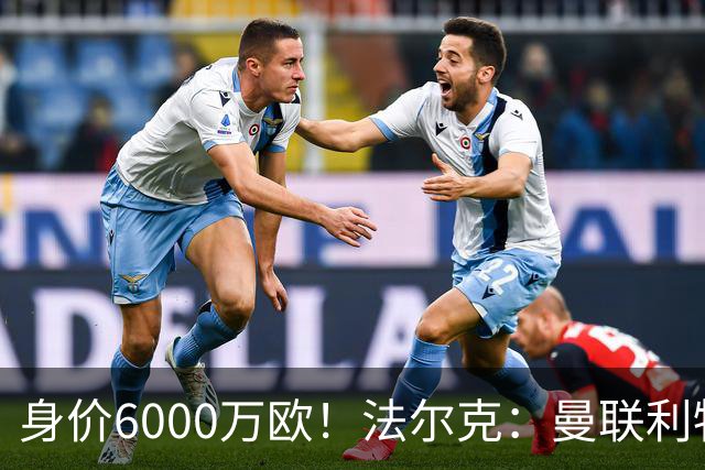 身价6000万欧！法尔克：曼联利物浦枪手关注卡尔，拜仁不想放人
