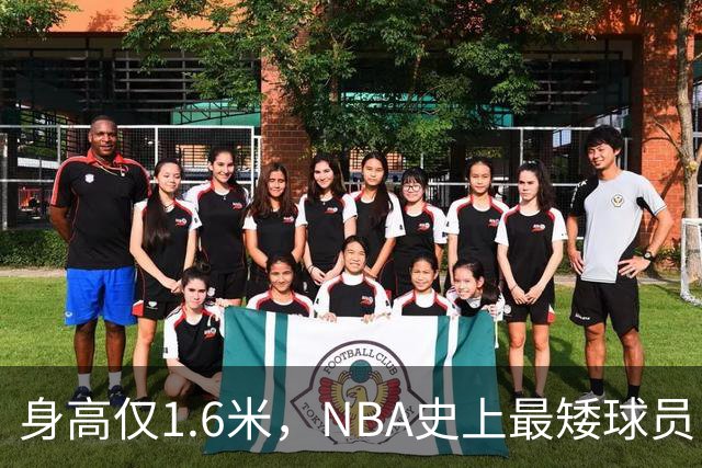 身高仅1.6米，NBA史上最矮球员，博格斯的球衣号码将在黄蜂队退役