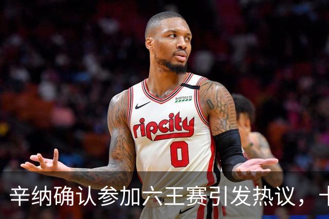 辛纳确认参加六王赛引发热议，卡希尔确认明年退休新教练人选公布