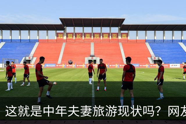 这就是中年夫妻旅游现状吗？网友：刚出门就吵