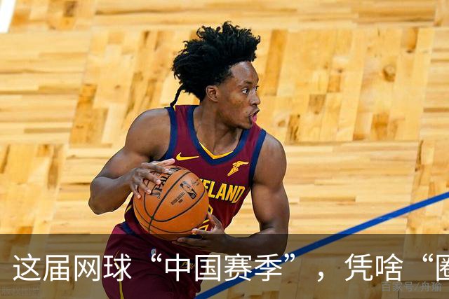 这届网球“中国赛季”，凭啥“圈粉”又“吸金”