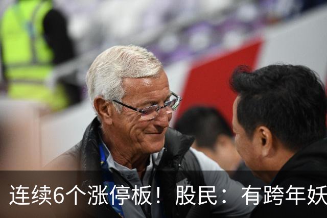 连续6个涨停板！股民：有跨年妖王的迹象！