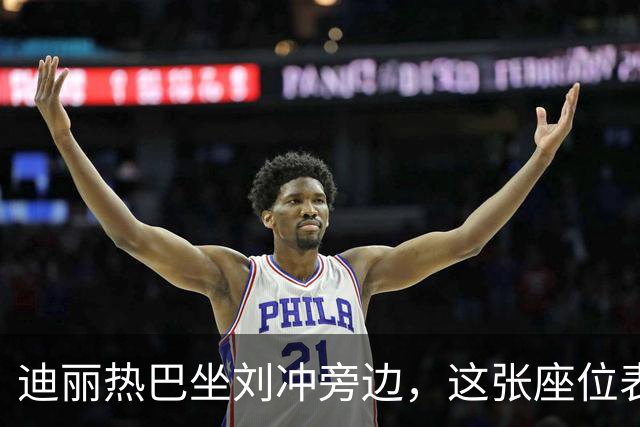 迪丽热巴坐刘冲旁边，这张座位表比奖杯更有分量