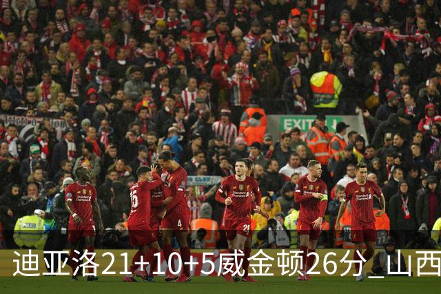 迪亚洛21+10+5威金顿26分 山西主场击败上海