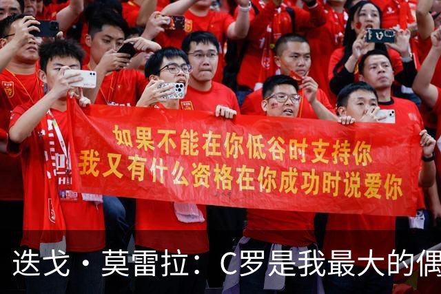 迭戈·莫雷拉：C罗是我最大的偶像 很庆幸自己出生在他的巅峰时代