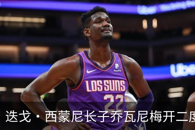 迭戈·西蒙尼长子乔瓦尼梅开二度，11年意甲进球纪录含金量几何？