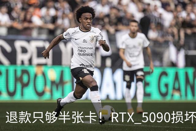 退款只够半张卡！RTX 5090损坏商家只退原价3.4万：店里同款现价6.6万