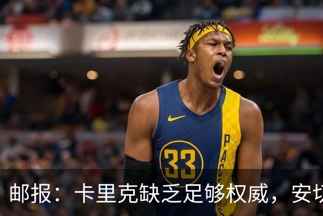邮报：卡里克缺乏足够权威，安切洛蒂才是曼联需要的人