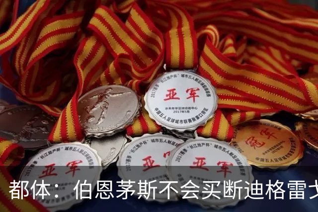 都体：伯恩茅斯不会买断迪格雷戈里奥，尤文已经为他谋划后续出路