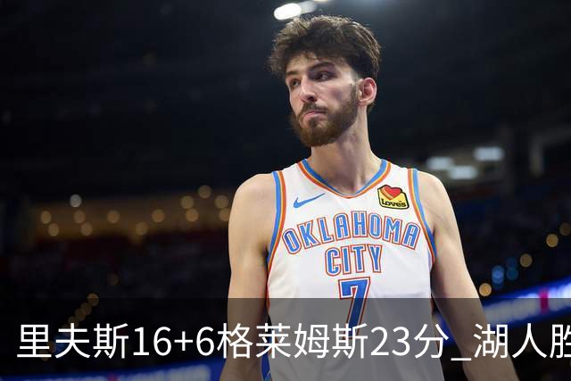 里夫斯16+6格莱姆斯23分 湖人胜快船