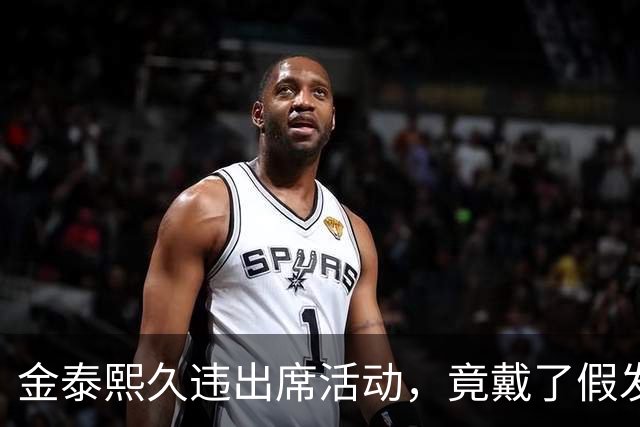 金泰熙久违出席活动，竟戴了假发套好显老，面对镜头也拘谨不自信