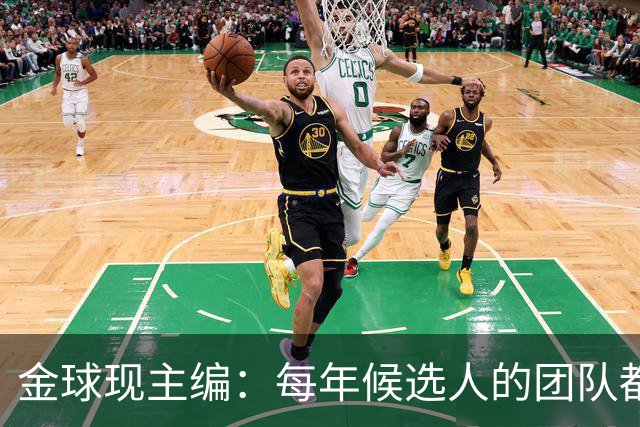 金球现主编：每年候选人的团队都会各种施压，但我相信评委的判断