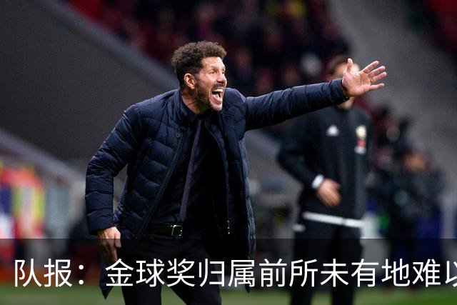 队报：金球奖归属前所未有地难以预测，无人完全脱颖而出