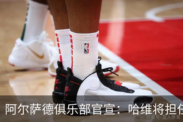 阿尔萨德俱乐部官宣：哈维将担任巴萨主帅