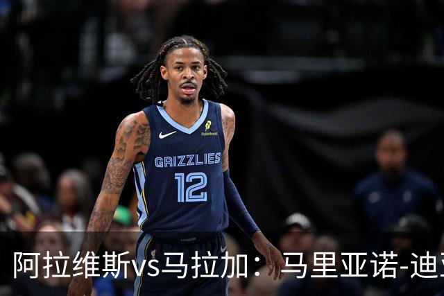 阿拉维斯vs马拉加：马里亚诺-迪亚斯、阿莱尼亚首发，普加、卡洛斯-多托尔出战