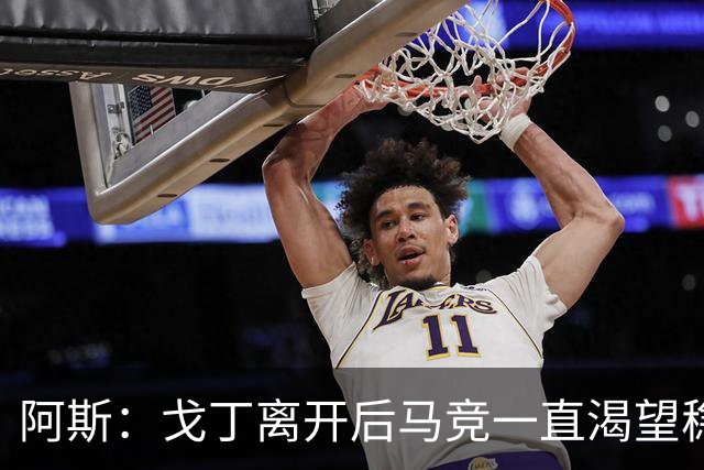 阿斯：戈丁离开后马竞一直渴望稳固防守，罗梅罗带来了这一点