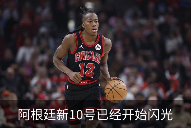 阿根廷新10号已经开始闪光