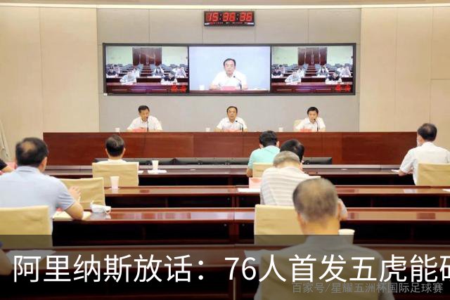 阿里纳斯放话：76人首发五虎能硬刚美国奥运男篮