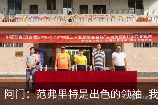 阿门：范弗里特是出色的领袖 我对自己的投篮有信心 目标是总冠军