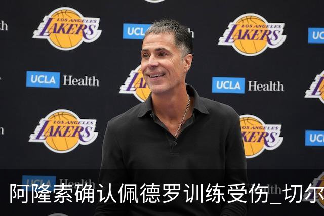 阿隆索确认佩德罗训练受伤 切尔西德比前折损锋线主力