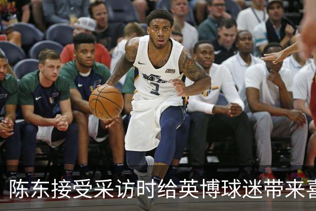 陈东接受采访时给英博球迷带来喜讯，直言球队广告报价提升了两倍
