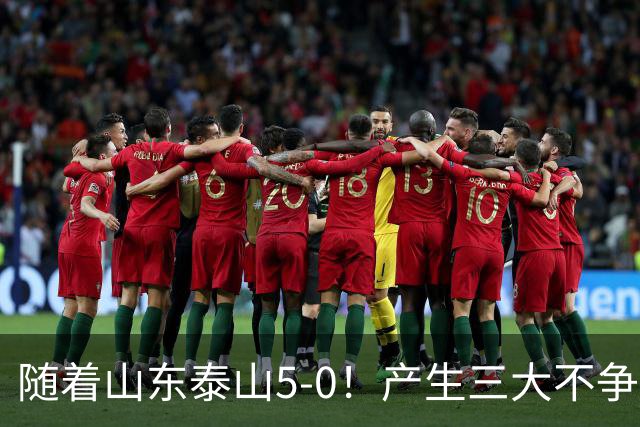 随着山东泰山5-0！产生三大不争事实！不是克雷桑，最大功臣是他！