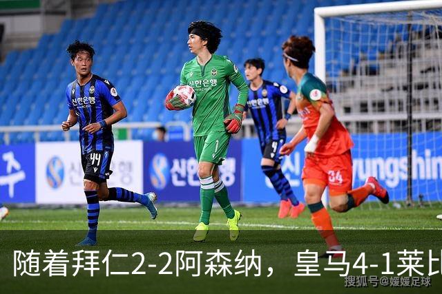 随着拜仁2-2阿森纳，皇马4-1莱比锡，科莫4-1曼联，欧冠积分出炉