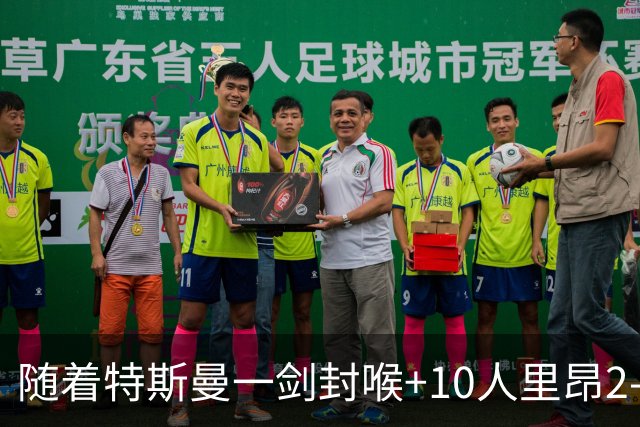 随着特斯曼一剑封喉+10人里昂2-1逆转，法甲最新积分榜出炉