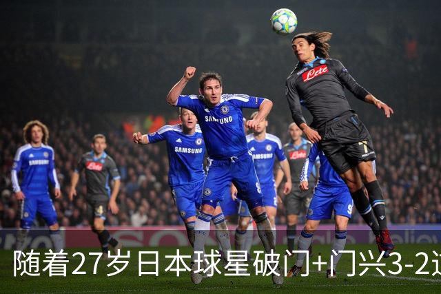随着27岁日本球星破门+门兴3-2逆转斯图加特，德甲最新积分榜出炉