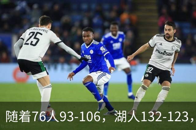 随着76人93-106，湖人132-123，尼克斯102-111，NBA最新积分榜出炉