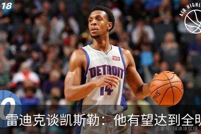 雷迪克谈凯斯勒：他有望达到全明星级别 但需要时间适应新的角色