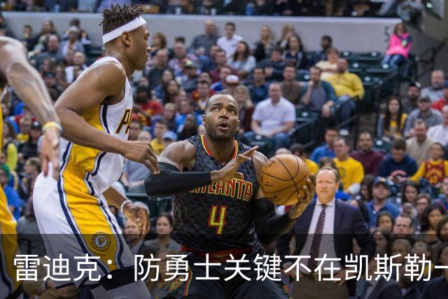 雷迪克：防勇士关键不在凯斯勒一人，而在全队守原则