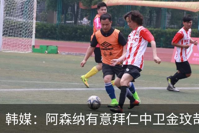 韩媒：阿森纳有意拜仁中卫金玟哉 欧冠直接交锋需证明价值