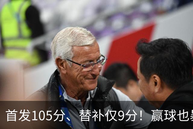 首发105分、替补仅9分！赢球也暴露隐患，这3点不解决争冠无望