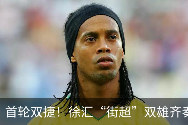 首轮双捷！徐汇“街超”双雄齐奏凯歌，绿茵场上踢出城区凝聚力