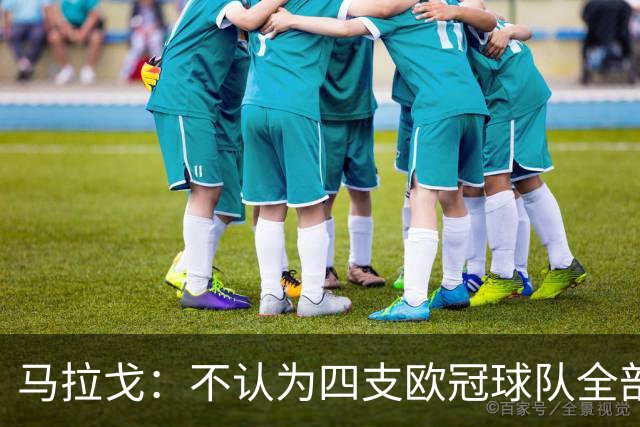 马拉戈：不认为四支欧冠球队全部输球是意大利足球的真实写照