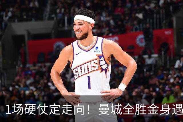 1场硬仗定走向！曼城全胜金身遇苦主维拉，福登能否再续火热状态？