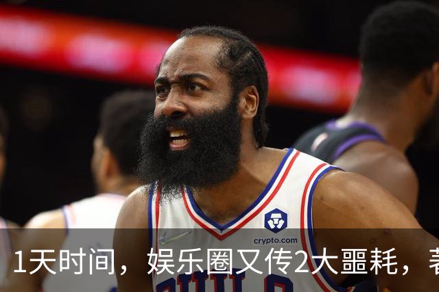 1天时间，娱乐圈又传2大噩耗，著名艺术家去世，吴越怒斥令人意外