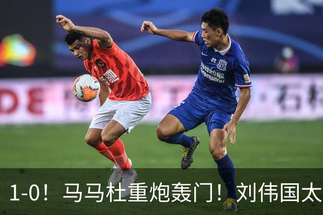 1-0！马马杜重炮轰门！刘伟国太神了，约翰太水了！争冠悬念延续至末轮