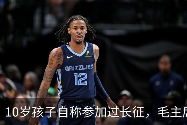 10岁孩子自称参加过长征，毛主席问谁能证明，他说：是我大舅贺龙！