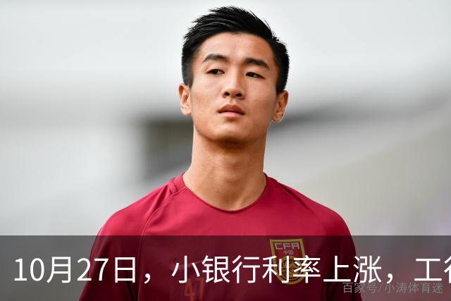 10月27日，小银行利率上涨，工行上涨了吗？21万存一年，利息多少