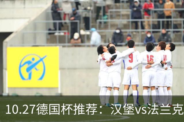 10.27德国杯推荐：汉堡vs法兰克福