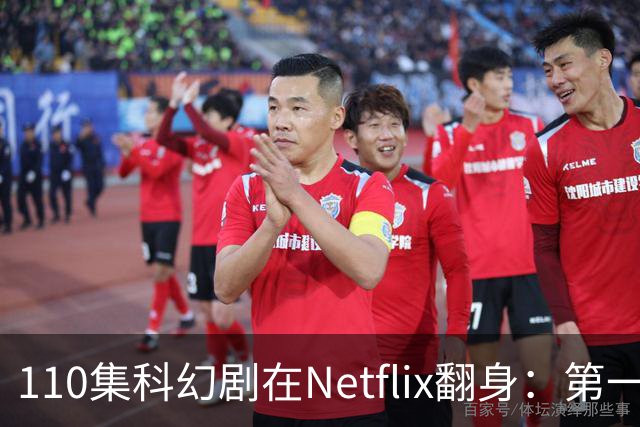 110集科幻剧在Netflix翻身：第一季65%到第五季100%