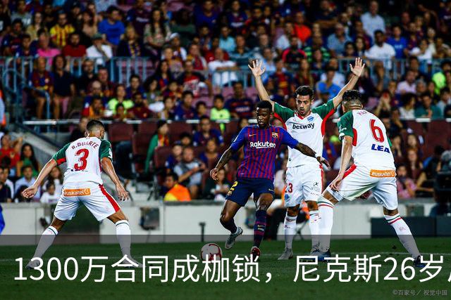 1300万合同成枷锁，尼克斯26岁后卫被多队盯上