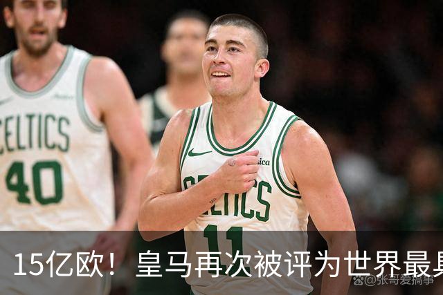 15亿欧！皇马再次被评为世界最具价值俱乐部品牌