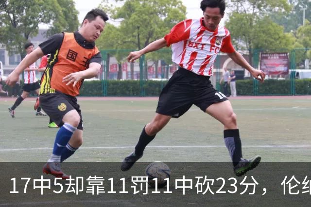 17中5却靠11罚11中砍23分，伦纳德回归首秀手感冰凉
