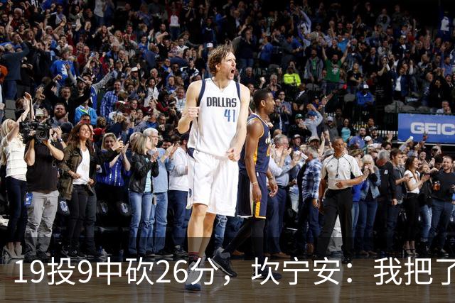 19投9中砍26分，坎宁安：我把了解的都分享给队友