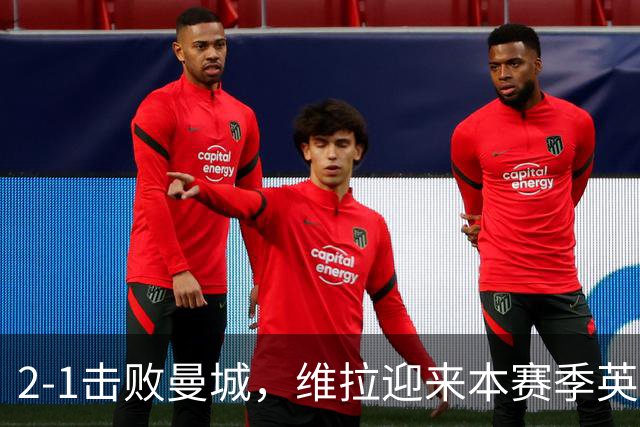 2-1击败曼城，维拉迎来本赛季英超主场首胜