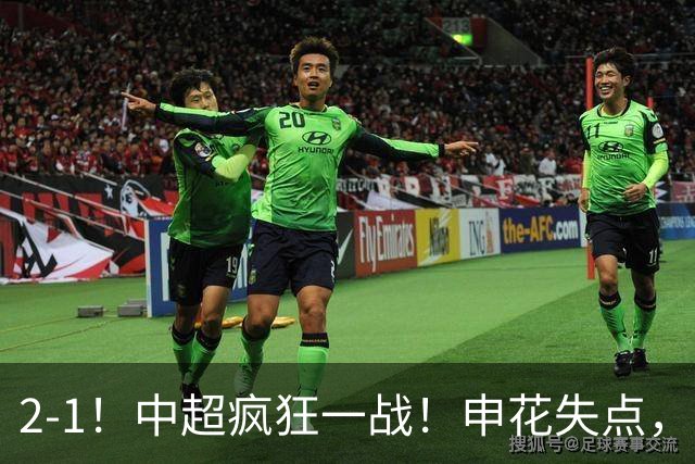 2-1！中超疯狂一战！申花失点，遭新鹏城绝杀+赛季双杀，吴曦伤退