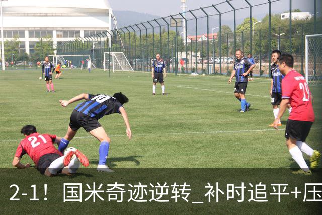 2-1！国米奇迹逆转 补时追平+压哨点球绝杀 开局8轮不败领跑意甲